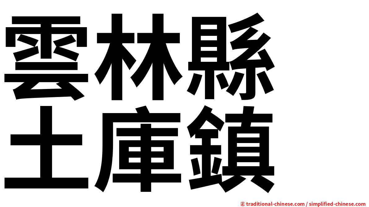 雲林縣　土庫鎮